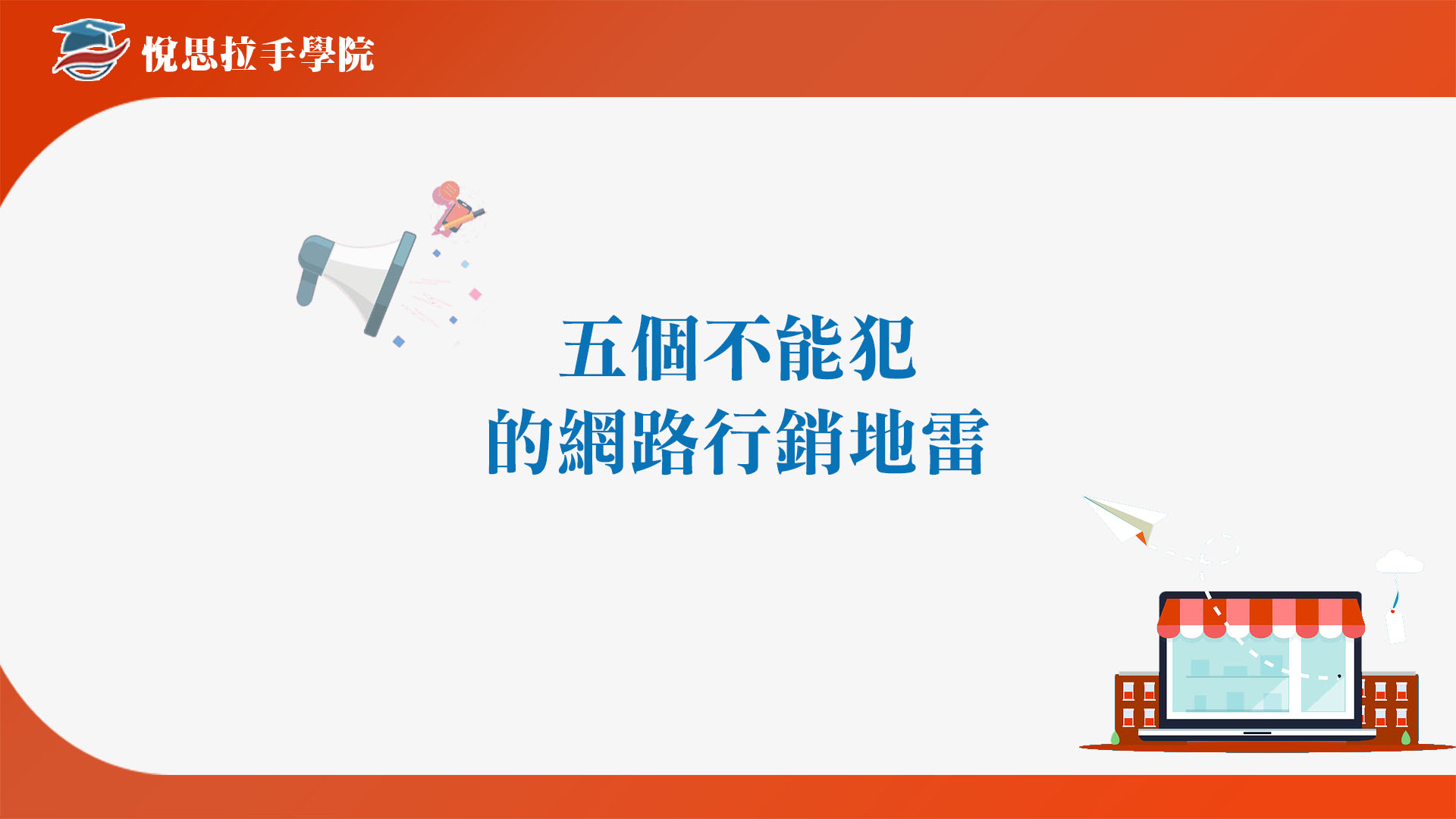 五個不能犯的網路行銷及廣告投放地雷 悅思雲創數位行銷 台中行銷公司 Seo搜尋排名優化公司