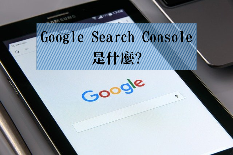 什麼是Google Search Console?