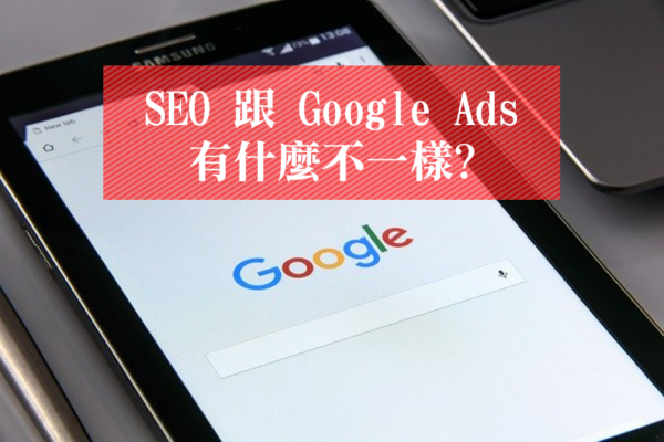 什麼是SEO，它跟Google Ads付費廣告有什麼不一樣?