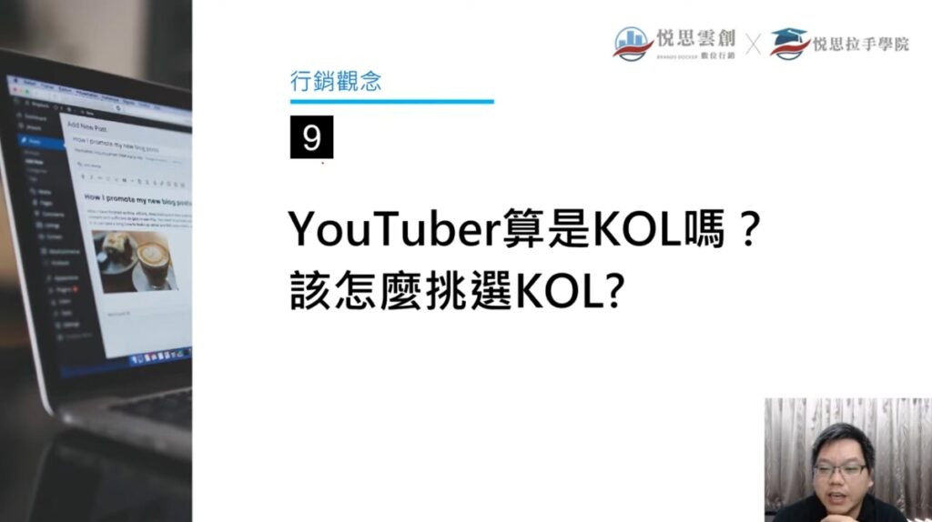 Youtuber算是KOL嗎該怎麼挑選KOL-網路行銷不採雷行銷新手常見的問題