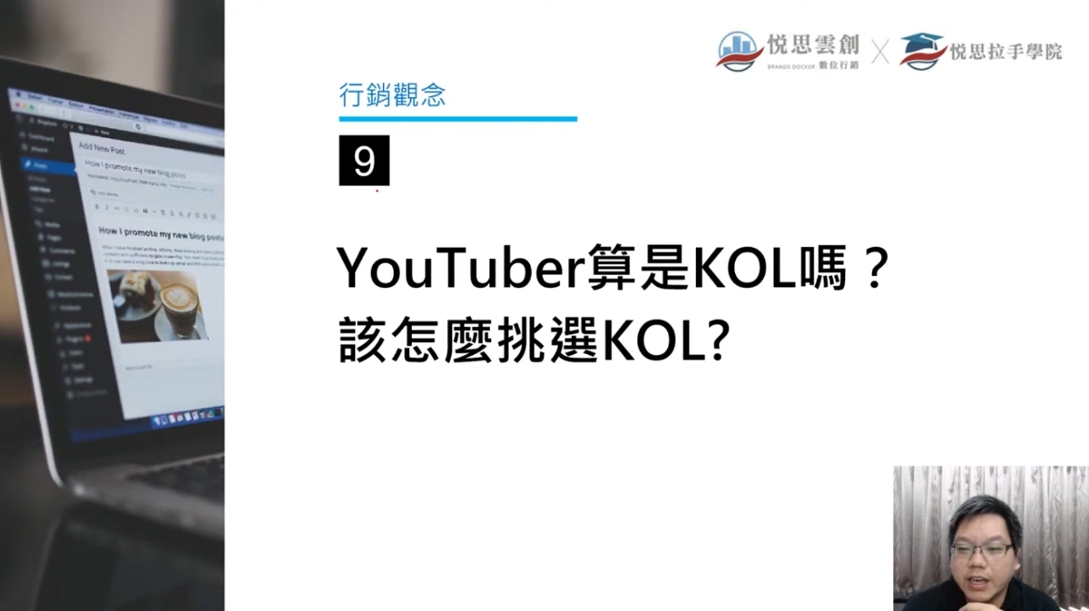Youtuber算是KOL嗎?該怎麼挑選KOL?-網路行銷不採雷行銷新手常見的問題