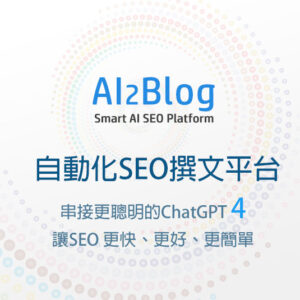 AI2Blog 自動化SEO撰文平台