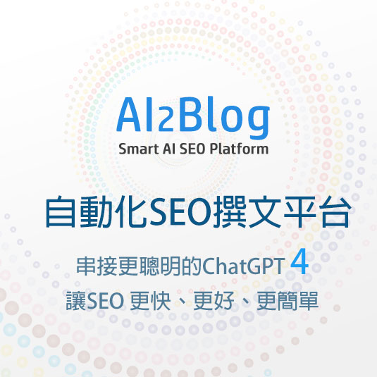 AI2Blog 自動化SEO撰文平台